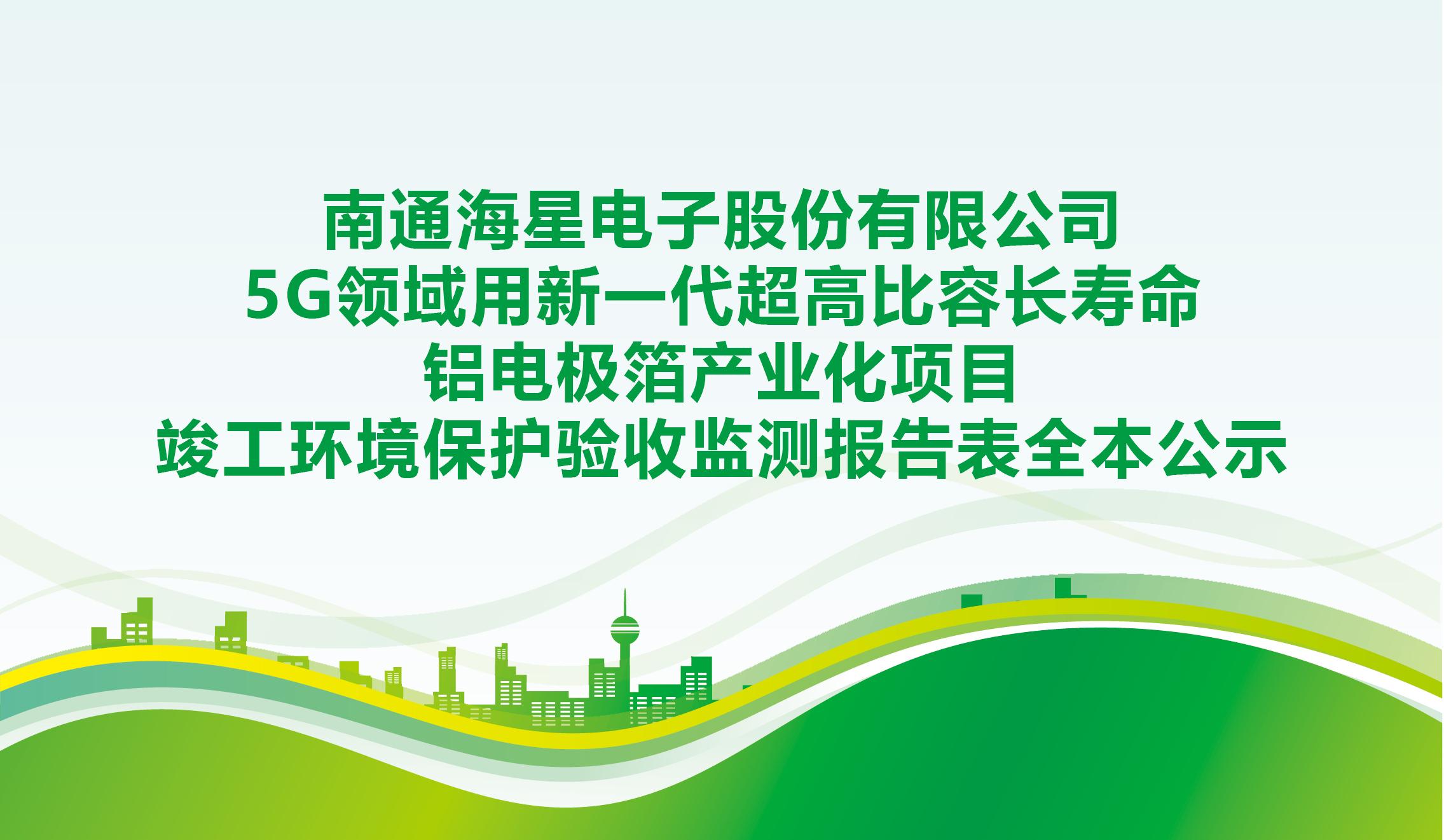 万象城官网5G领域用新一代超高比容长寿命铝电极箔产业化项目竣工环境保护验收监测报告表全本公示